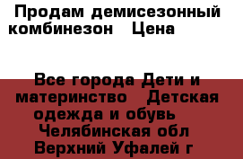 Продам демисезонный комбинезон › Цена ­ 2 000 - Все города Дети и материнство » Детская одежда и обувь   . Челябинская обл.,Верхний Уфалей г.